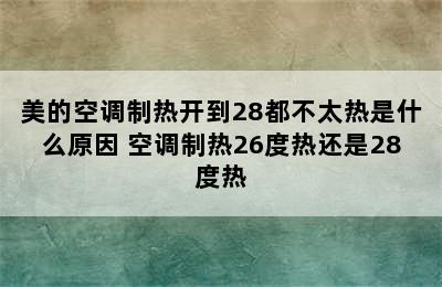 美的空调制热开到28都不太热是什么原因 空调制热26度热还是28度热